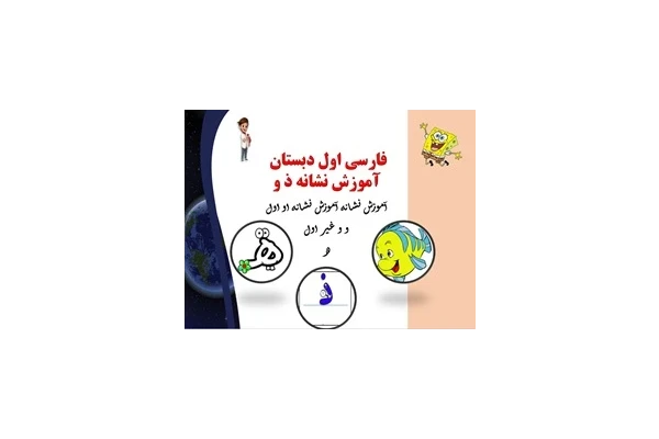پاورپوینت فارسی اول دبستان  آموزش نشانه های ذ و آموزش نشانه ه  ونشانه او اول و و غیر اول