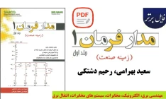 آموزش مدار فرمان 1 (زمینه صنعت)