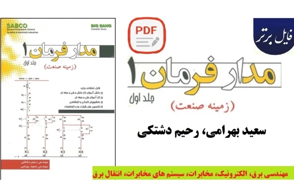 آموزش مدار فرمان 1 (زمینه صنعت)