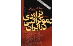 کتاب تراژدی دموکراسی در ایران ۱📚 نسخه کامل ✅