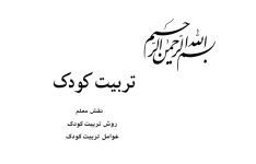 روش تربیت کودک pdf