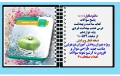 پاسخ سؤالات  کتاب سلامت و بهداشت درس هشتم بهداشت فردی پایه دوازدهم  از صفحه 79تا100