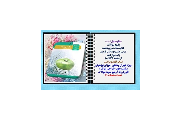 پاسخ سؤالات  کتاب سلامت و بهداشت درس هشتم بهداشت فردی پایه دوازدهم  از صفحه 79تا100