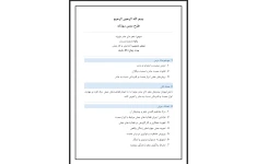 طرح درس روزانه شعر ای مادر عزیز بر اساس روش تدریس آزمایش و کار عملی