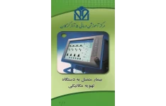 پمفلت بیمار متصل به دستگاه تهویه مکانیکی