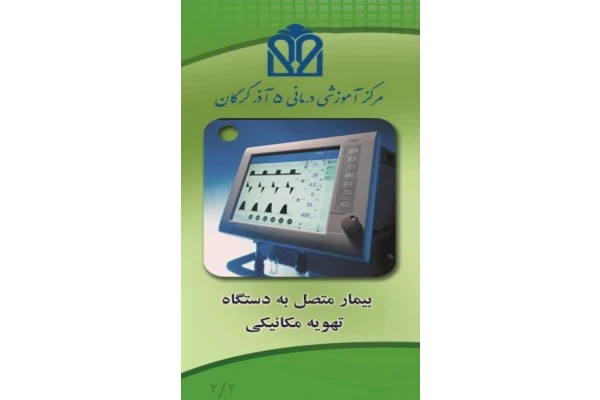 پمفلت بیمار متصل به دستگاه تهویه مکانیکی