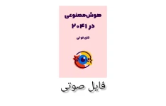 فایل صوتی هوش مصنوعی در سال ۲۰۴۱