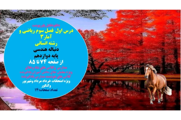 درس اول  فصل سوم ریاضی و آمار3 رشته انسانی دنباله هندسی پایه دوازدهم از صفحه 74 تا 85