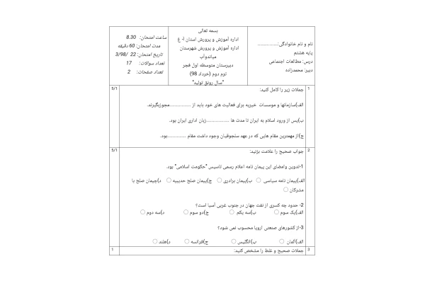 آزمون نوبت دوم مطالعات اجتماعی پایه هشتم