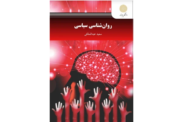 pdf کتاب روانشناسی سیاسی✍️مولف سعید عبدالملکی انتشارات پیام نور