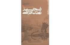 کتاب تسخیر تمدّن فرنگی📚 نسخه کامل ✅