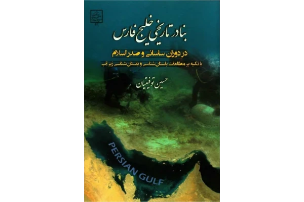کتاب بنادر تاریخی خلیج فارس در دوران ساسانی و صدر اسلام