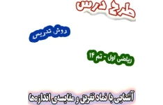 طرح درس و روش تدریس ریاضی اول، تم14 : آشنایی با نماد تفریق و مقایسه‌ی اندازه‌ها