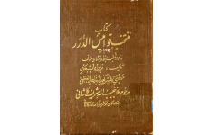 دانلود کتاب منتخب قوامیس الدُرر pdf
