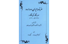 کتاب سفرنامهٔ ایران و ورارود📚 نسخه کامل ✅