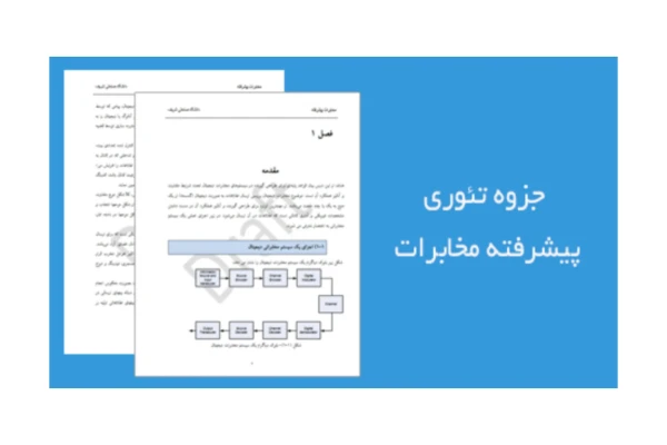 جزوه تئوری پیشرفته مخابرات (مخابرات دیجیتال)