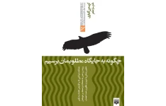 کتاب چگونه به جایگاه مطلوبمان برسیم 📘 نسخه کامل ✅
