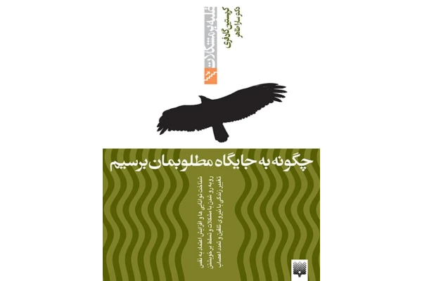 کتاب چگونه به جایگاه مطلوبمان برسیم 📘 نسخه کامل ✅