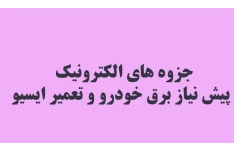 جزوه های الکترونیک  پیش نیاز برق خودرو و تعمیر ایسیو