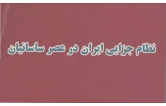 نظام جزایی ایران در عصر ساسانیان