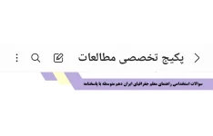 سوالات استخدامی راهنمای معلم جغرافیای ایران دهم متوسطه با پاسخنامه