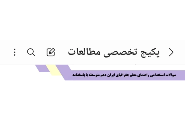 سوالات استخدامی راهنمای معلم جغرافیای ایران دهم متوسطه با پاسخنامه