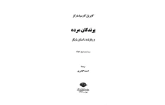 کتاب پرندگان مرده - گابریل گارسیا مارکز 📕 نسخه کامل ✅