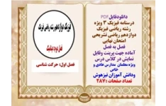 درسنامه فیزیک ۳ ویژه  رشته ریاضی فیزیک دوازدهم ریاضی تشریحی امتحان نهایی فصل به فصل