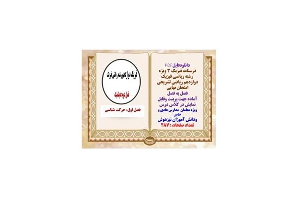 درسنامه فیزیک ۳ ویژه  رشته ریاضی فیزیک دوازدهم ریاضی تشریحی امتحان نهایی فصل به فصل