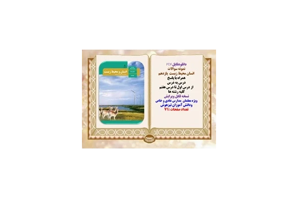 نمونه سوالات  انسان محیط زیست  یازدهم همراه با پاسخ درس به درس از درس اول تا درس هفتم کلیه رشته ها