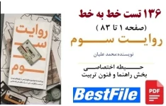 تست خط به خط روایت سوم (136 تست) محمد علیان / حــــیطه اختصاصــی  بخش راهنما و فنون تربیت