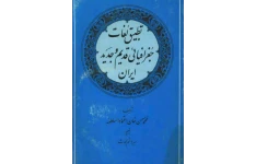 کتاب تطبیق لغات جغرافیائی قدیم و جدید ایران