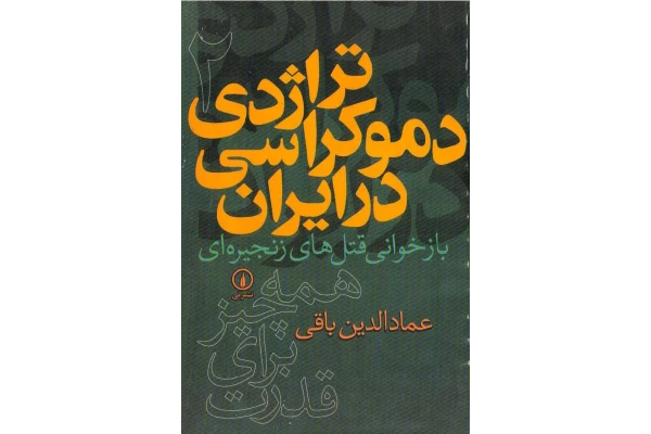 کتاب تراژدی دموکراسی در ایران جلد دوم