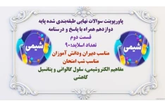 پاورپوینت سوالات نهایی طبقه‌بندی شده پایه دوازدهم همراه با پاسخ و درسنامه قسمت دوم