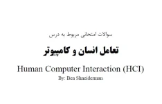 نمونه سوالات امتحانی درس تعامل انسان و کامپیوتر جمعا ۱۲۲ سوال به زبان فارسی