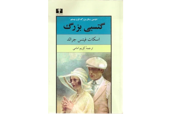 کتاب گتسبی بزرگ - اسکات فیتز جرالد 📕 نسخه کامل ✅