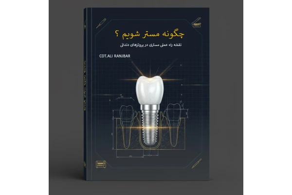 چگونه مستر شویم ؟ “نقشه راه عملی مستری در پروتزهای دندانی”