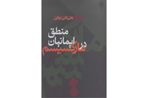 کتاب منطق ایمانیان در مارکسیسم📚 نسخه کامل ✅