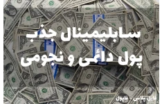 سابلیمینال جذب پول دائمی و نجومی