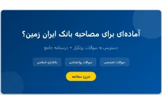 سوالات مصاحبه استخدامی بانک ایران زمین با جواب (+درسنامه)