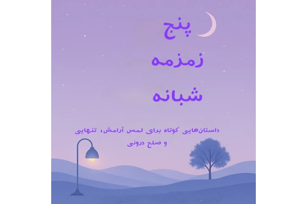پنج زمزمه شبانه