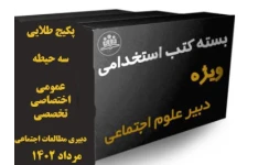 پکیج ( بسته ویژه) منابع  هر 3 حیطه تخصصی، اختصاصی و عمومی  آزمون استخدامی دبیری رشته دبیری  مطالعات اجتماعی مرداد 1402