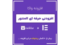 افزودنی واکا المنتور | Vakka