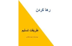 کتاب رها کردن