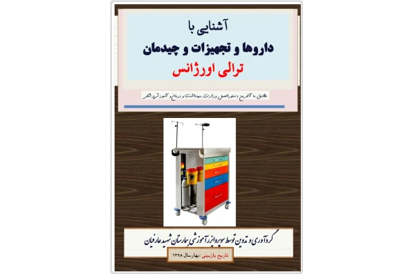 داروهای ترالی اورژانس 🔬 نسخه کامل ✅