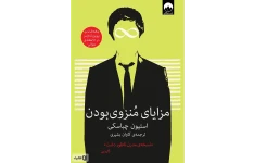 کتاب مزایای منزوی بودن اثر پرفورش استیون شباسکی