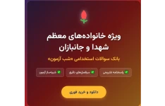 سوالات استخدامی شب آزمون فرزندان شهدا و جانبازان با پاسخنامه تشریحی