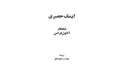 کتاب آدمک حصیری 📖 نسخه کامل ✅