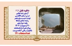آزمون شبه ‌نهایی زبان انگلیسی دوازدهم با پاسخنامه تشریحی