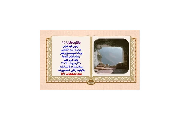 آزمون شبه ‌نهایی زبان انگلیسی دوازدهم با پاسخنامه تشریحی
